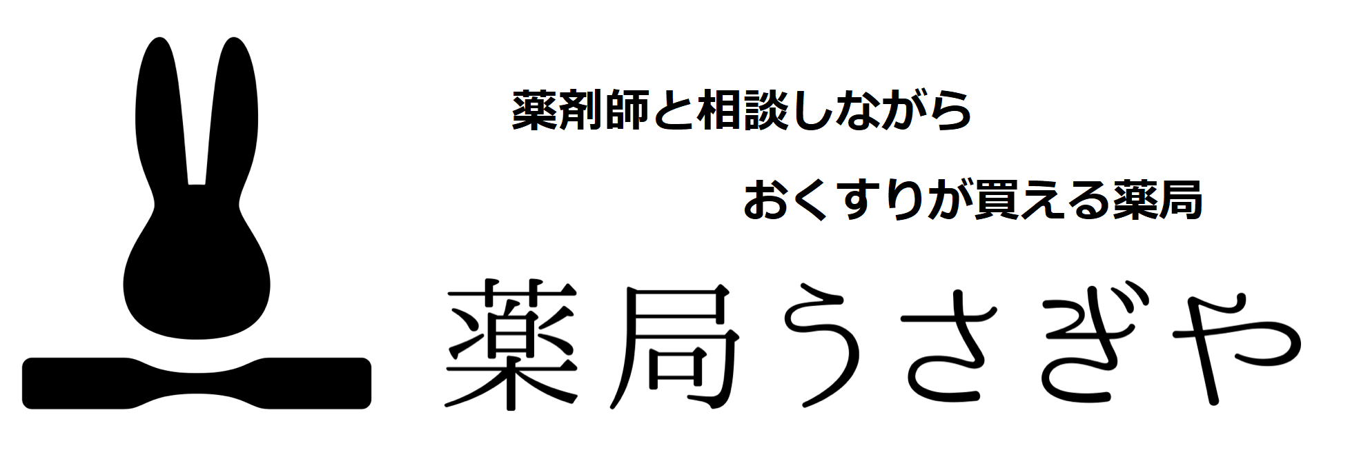 薬局うさぎや