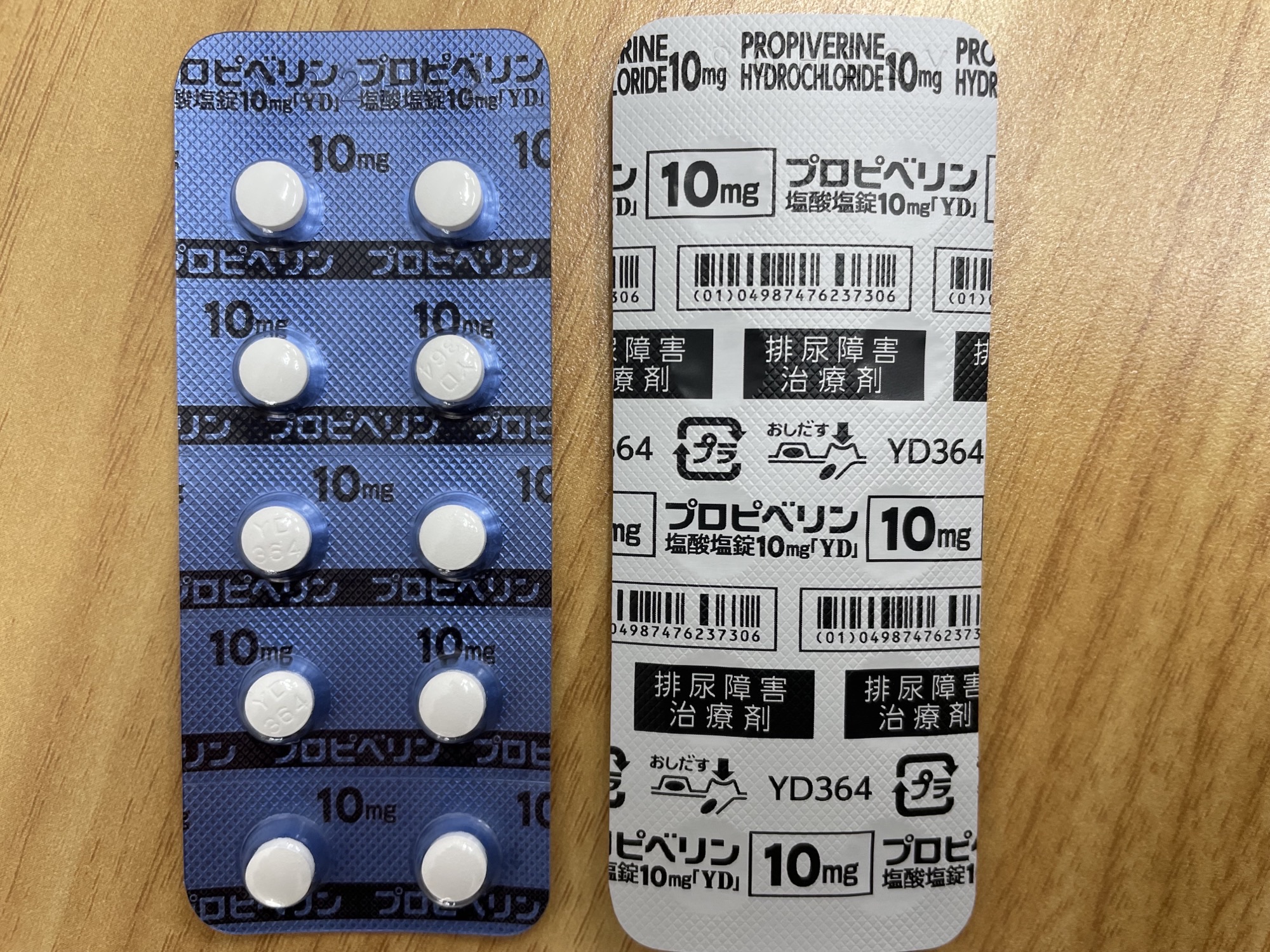 プロピベリン塩酸塩錠10mg | 処方箋なしで市販で買える病院の薬